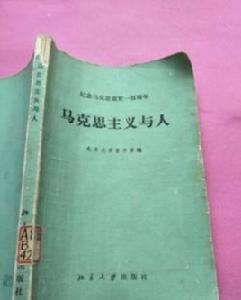 馬克思主義與人 馬克思主義與人