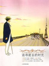 追憶似水年華[普魯斯特創作長篇小說]