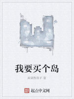我要買個島 我要買個島