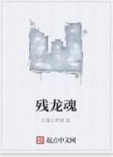 殘龍魂 殘龍魂