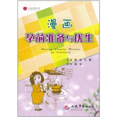 漫畫孕前準備與優生