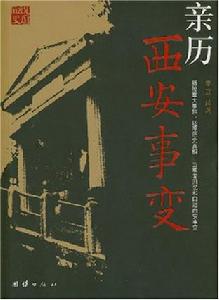 親歷西安事變 親歷西安事變