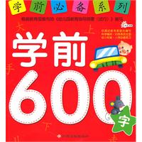 學前600字 學前600字