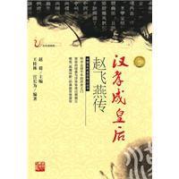 漢孝成皇后趙飛燕傳 漢孝成皇后趙飛燕傳