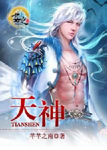 天神[芊芊之南小說]