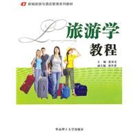 《旅遊學教程》 《旅遊學教程》