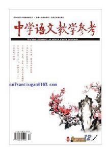 中學語文教學參考雜誌社 中學語文教學參考雜誌社