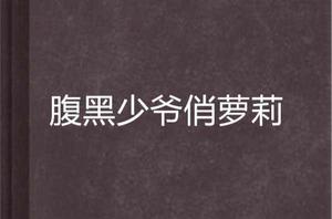 腹黑少爺俏蘿莉