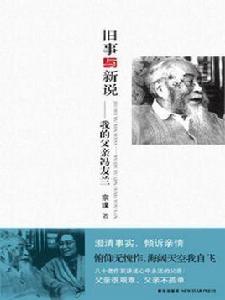 舊事與新說:我的父親馮友蘭 舊事與新說:我的父親馮友蘭