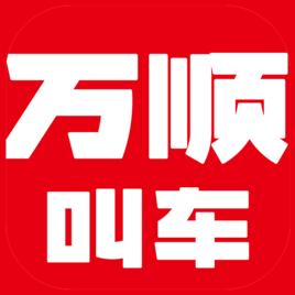 深圳萬順叫車雲信息技術有限公司 深圳萬順叫車雲信息技術有限公司