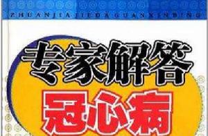 專家解答冠心病 專家解答冠心病