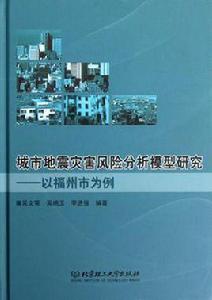 城市地震災害風險分析模型研究