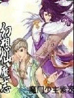 幻想仙魔志 幻想仙魔志