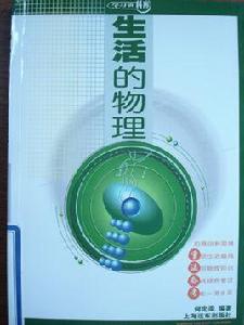 生活的物理 生活的物理