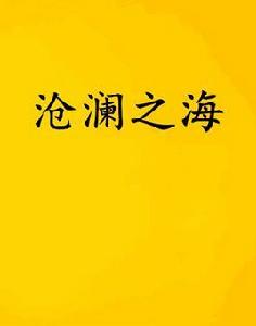滄瀾之海 滄瀾之海