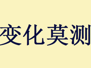 變化莫測 變化莫測
