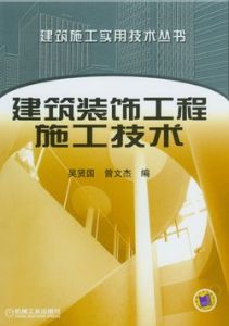 建築裝飾工程技術 建築裝飾工程技術