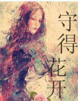 守得花開 守得花開