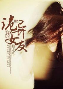 我的詭異女友 我的詭異女友