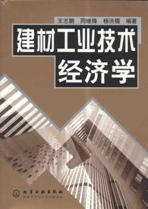 建材工業技術經濟學