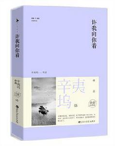 許我向你看[辛夷塢小說]