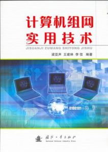 計算機組網實用技術 計算機組網實用技術