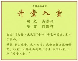 升堂入室 升堂入室