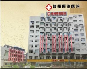 贛州厚德醫院