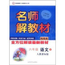 名師解教材:6年級語文 名師解教材:6年級語文
