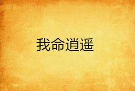 我命逍遙