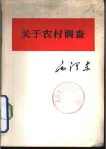 《關於農村調查》