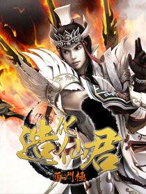 造化仙君 造化仙君