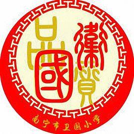 南寧市衛國國小 南寧市衛國國小