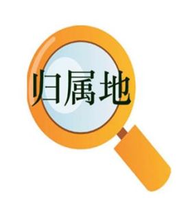 歸屬地查詢 歸屬地查詢