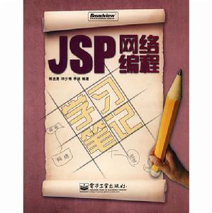 JSP網路編程學習筆記 JSP網路編程學習筆記