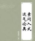 素問入式運氣論奧 素問入式運氣論奧