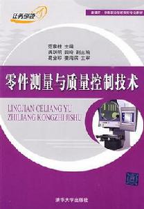零件測量與質量控制技術 零件測量與質量控制技術