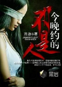 今晚約的不是人 今晚約的不是人