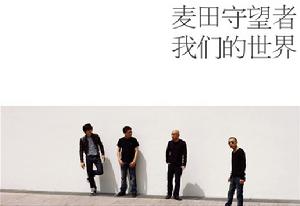 《我們的世界》