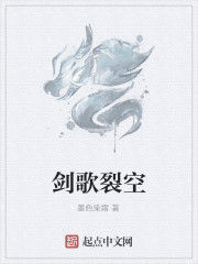 劍歌裂空 劍歌裂空