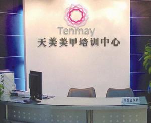 深圳天美美甲培訓學校 深圳天美美甲培訓學校