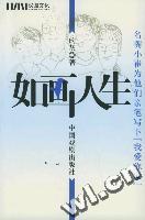 如畫人生 如畫人生