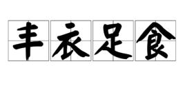 豐衣足食 豐衣足食