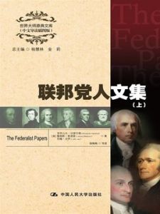 聯邦黨人文集 聯邦黨人文集