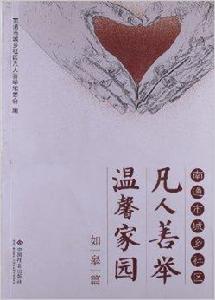 南通市城鄉社區凡人善舉溫馨家園·如皋篇