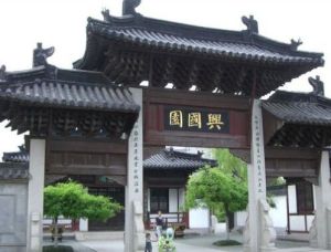 江陰興國公園 江陰興國公園