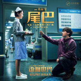 尾巴[電影動物世界推廣曲]