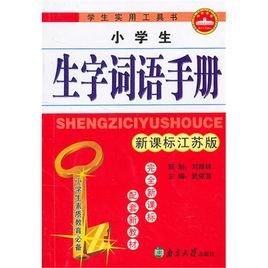 小學生生字詞語手冊 小學生生字詞語手冊