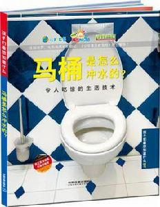 馬桶是怎么沖水的? 馬桶是怎么沖水的?