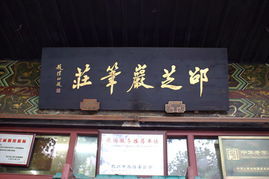 邵芝岩筆莊 邵芝岩筆莊